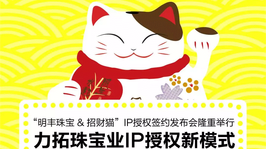 “欧宝登陆入口-欧宝online(中国)&招财猫”IP授权签约发布会隆重举行  力拓珠宝业IP授权新模式